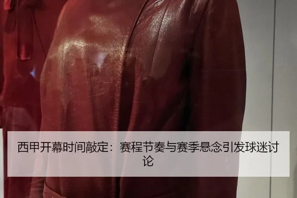 xi-jia-kai-mu-shi-jian-qiao-ding-sai-cheng-jie-zou-yu-sai-ji-xuan-nian-yin-fa-qiu-mi-tao-lun-2-639.jpg